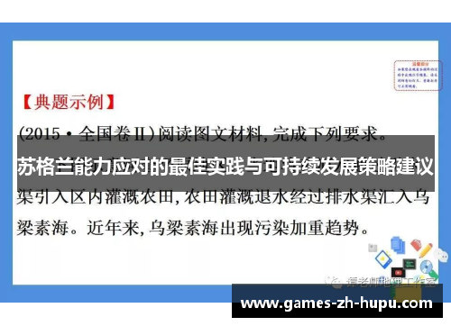 苏格兰能力应对的最佳实践与可持续发展策略建议