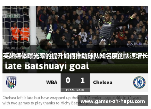 英超媒体曝光率的提升如何推动球队知名度的快速增长