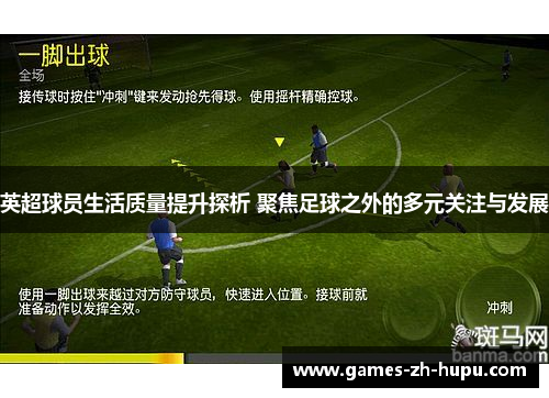 英超球员生活质量提升探析 聚焦足球之外的多元关注与发展