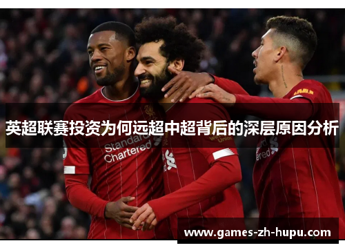 英超联赛投资为何远超中超背后的深层原因分析 英超联赛投资为何远超中超背后的深层原因分析