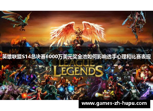 英雄联盟S14总决赛6000万美元奖金池如何影响选手心理和比赛表现