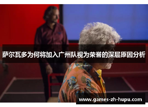 萨尔瓦多为何将加入广州队视为荣誉的深层原因分析