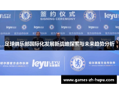 足球俱乐部国际化发展新战略探索与未来趋势分析