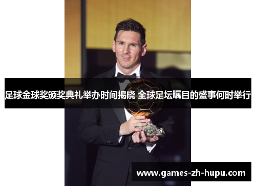 足球金球奖颁奖典礼举办时间揭晓 全球足坛瞩目的盛事何时举行