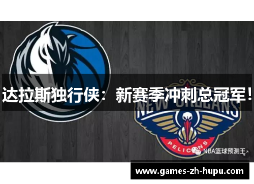达拉斯独行侠：新赛季冲刺总冠军！