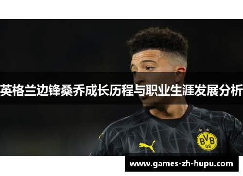英格兰边锋桑乔成长历程与职业生涯发展分析