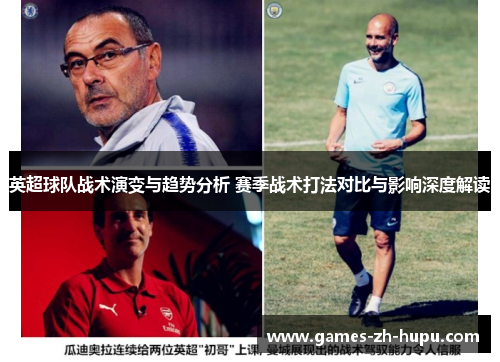英超球队战术演变与趋势分析 赛季战术打法对比与影响深度解读