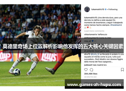 莫德里奇场上位置解析影响他发挥的五大核心关键因素