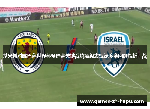 基米希对阵巴萨世界杯预选赛关键战统治级表现深度全回顾解析一战 基米希对阵巴萨世界杯预选赛关键战统治级表现深度全回顾解析一战