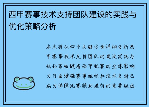 西甲赛事技术支持团队建设的实践与优化策略分析