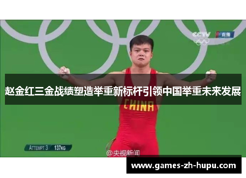 赵金红三金战绩塑造举重新标杆引领中国举重未来发展 赵金红三金战绩塑造举重新标杆引领中国举重未来发展