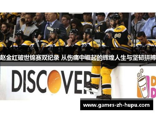 赵金红破世锦赛双纪录 从伤痛中崛起的辉煌人生与坚韧拼搏