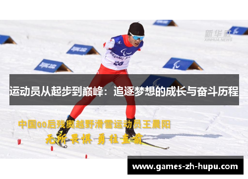 运动员从起步到巅峰:追逐梦想的成长与奋斗历程 运动员从起步到巅峰:追逐梦想的成长与奋斗历程