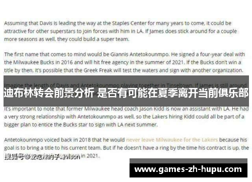 迪布林转会前景分析 是否有可能在夏季离开当前俱乐部 迪布林转会前景分析 是否有可能在夏季离开当前俱乐部