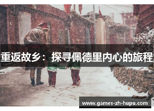 重返故乡：探寻佩德里内心的旅程