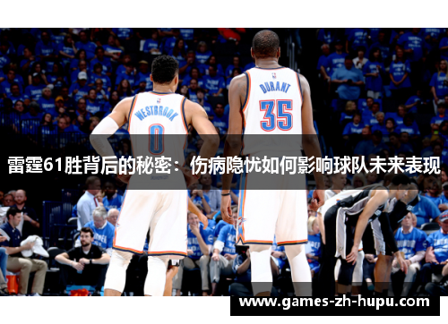 雷霆61胜背后的秘密：伤病隐忧如何影响球队未来表现