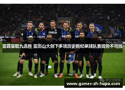 雷霆豪取九连胜 亚历山大创下多项历史新纪录球队表现势不可挡