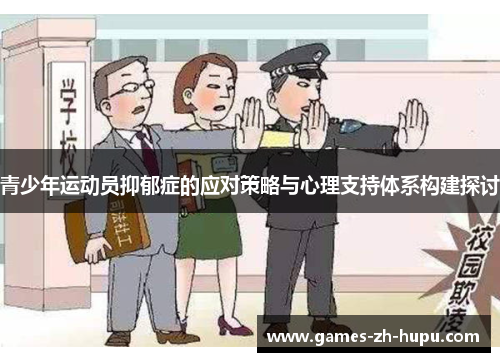 青少年运动员抑郁症的应对策略与心理支持体系构建探讨