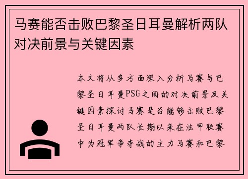 马赛能否击败巴黎圣日耳曼解析两队对决前景与关键因素