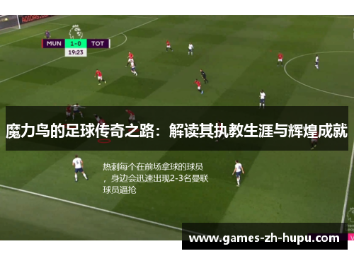魔力鸟的足球传奇之路:解读其执教生涯与辉煌成就 魔力鸟的足球传奇之路:解读其执教生涯与辉煌成就