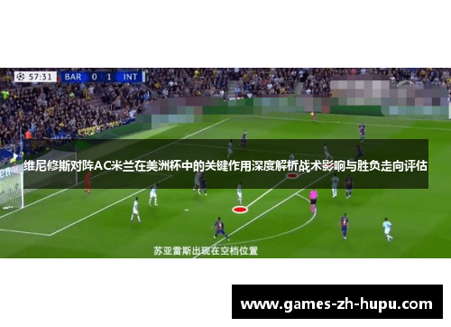 维尼修斯对阵AC米兰在美洲杯中的关键作用深度解析战术影响与胜负走向评估 维尼修斯对阵AC米兰在美洲杯中的关键作用深度解析战术影响与胜负走向评估