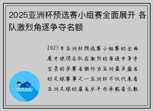 2025亚洲杯预选赛小组赛全面展开 各队激烈角逐争夺名额 2025亚洲杯预选赛小组赛全面展开 各队激烈角逐争夺名额