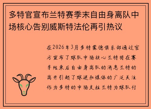 多特官宣布兰特赛季末自由身离队中场核心告别威斯特法伦再引热议 多特官宣布兰特赛季末自由身离队中场核心告别威斯特法伦再引热议