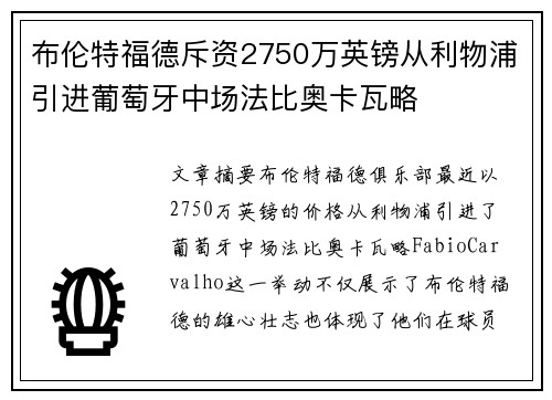 布伦特福德斥资2750万英镑从利物浦引进葡萄牙中场法比奥卡瓦略