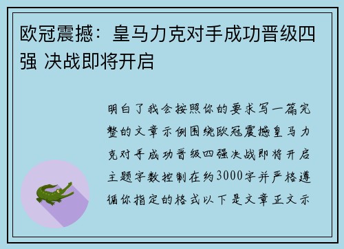 欧冠震撼：皇马力克对手成功晋级四强 决战即将开启