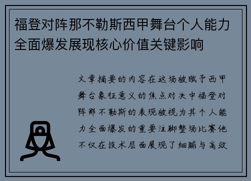 福登对阵那不勒斯西甲舞台个人能力全面爆发展现核心价值关键影响