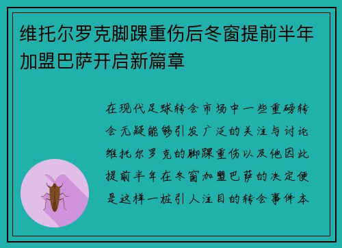 维托尔罗克脚踝重伤后冬窗提前半年加盟巴萨开启新篇章