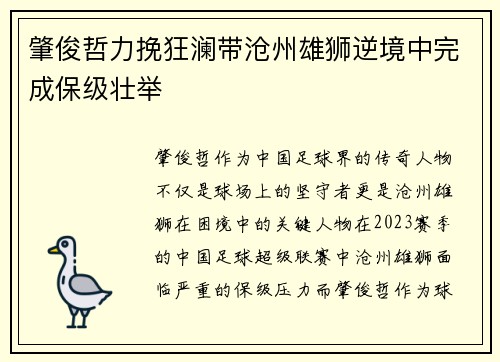 肇俊哲力挽狂澜带沧州雄狮逆境中完成保级壮举