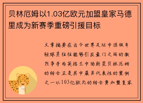贝林厄姆以1.03亿欧元加盟皇家马德里成为新赛季重磅引援目标