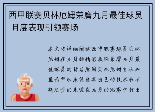 西甲联赛贝林厄姆荣膺九月最佳球员 月度表现引领赛场