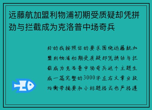 远藤航加盟利物浦初期受质疑却凭拼劲与拦截成为克洛普中场奇兵