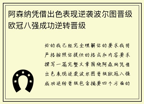 阿森纳凭借出色表现逆袭波尔图晋级欧冠八强成功逆转晋级