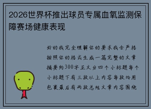 2026世界杯推出球员专属血氧监测保障赛场健康表现