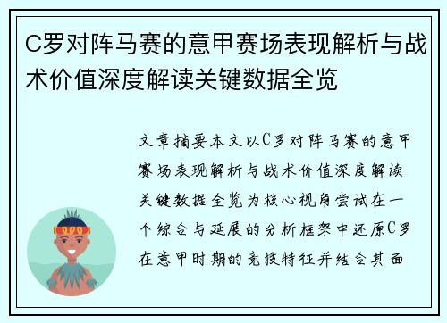 C罗对阵马赛的意甲赛场表现解析与战术价值深度解读关键数据全览