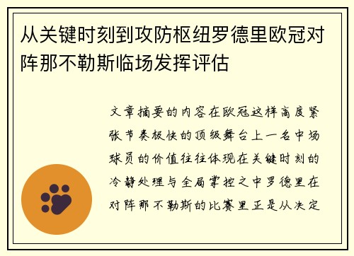 从关键时刻到攻防枢纽罗德里欧冠对阵那不勒斯临场发挥评估