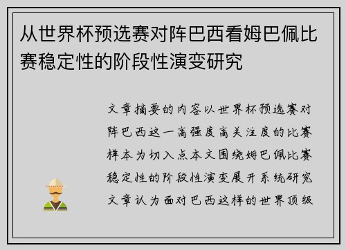从世界杯预选赛对阵巴西看姆巴佩比赛稳定性的阶段性演变研究