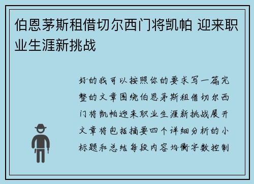 伯恩茅斯租借切尔西门将凯帕 迎来职业生涯新挑战