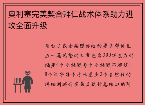 奥利塞完美契合拜仁战术体系助力进攻全面升级