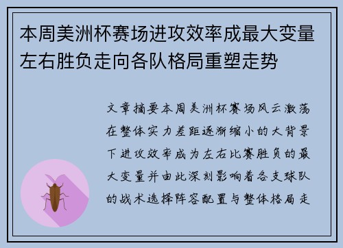 本周美洲杯赛场进攻效率成最大变量左右胜负走向各队格局重塑走势