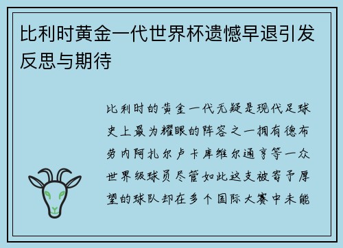 比利时黄金一代世界杯遗憾早退引发反思与期待