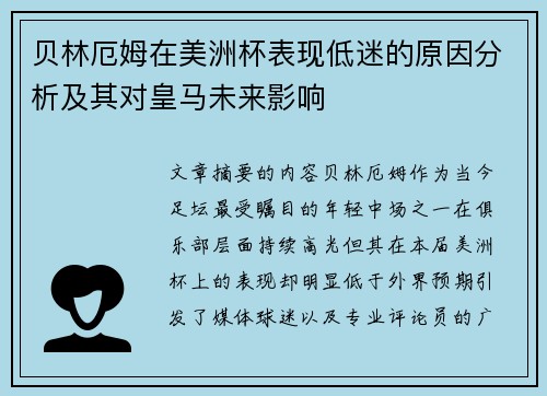 贝林厄姆在美洲杯表现低迷的原因分析及其对皇马未来影响