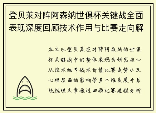 登贝莱对阵阿森纳世俱杯关键战全面表现深度回顾技术作用与比赛走向解析