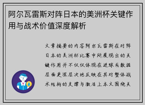 阿尔瓦雷斯对阵日本的美洲杯关键作用与战术价值深度解析