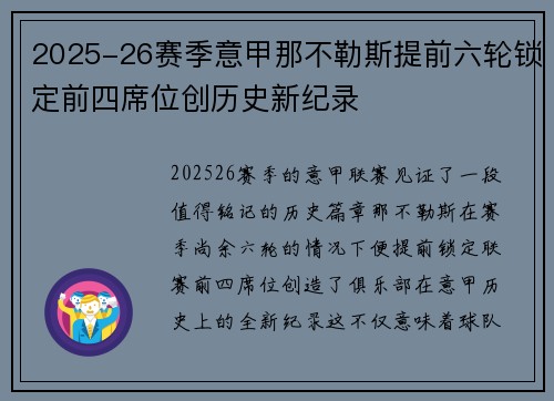 2025-26赛季意甲那不勒斯提前六轮锁定前四席位创历史新纪录 2025-26赛季意甲那不勒斯提前六轮锁定前四席位创历史新纪录