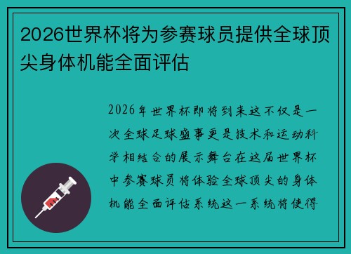 2026世界杯将为参赛球员提供全球顶尖身体机能全面评估 2026世界杯将为参赛球员提供全球顶尖身体机能全面评估