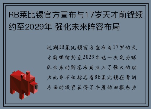 RB莱比锡官方宣布与17岁天才前锋续约至2029年 强化未来阵容布局 RB莱比锡官方宣布与17岁天才前锋续约至2029年 强化未来阵容布局